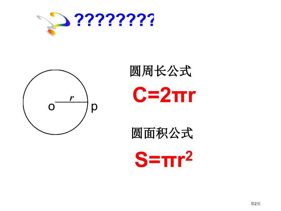 圆中的计算问题市名师优质课比赛一等奖市公开课获奖课件.pptx_第2页