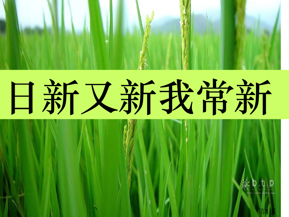 思想品德5.1《日新又新我常新》1(人教新课标七年级上)省名师优质课赛课获奖课件市赛课一等奖课件.ppt_第1页