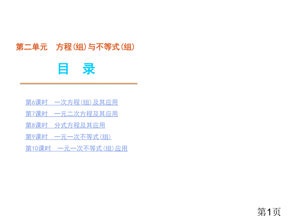 中考数学第一轮复习第2单元方程与不等式省名师优质课赛课获奖课件市赛课一等奖课件.ppt_第1页