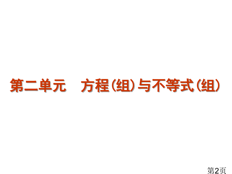 中考数学第一轮复习第2单元方程与不等式省名师优质课赛课获奖课件市赛课一等奖课件.ppt_第2页