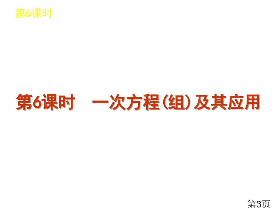 中考数学第一轮复习第2单元方程与不等式省名师优质课赛课获奖课件市赛课一等奖课件.ppt_第3页