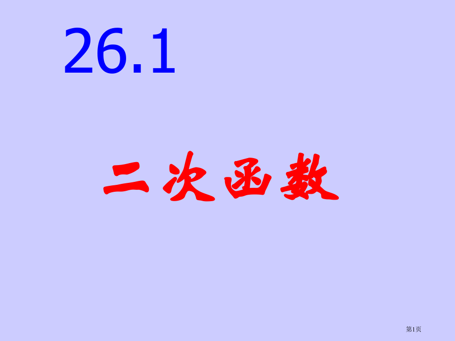 二次函数PPT经典教学课件市名师优质课比赛一等奖市公开课获奖课件.pptx_第1页