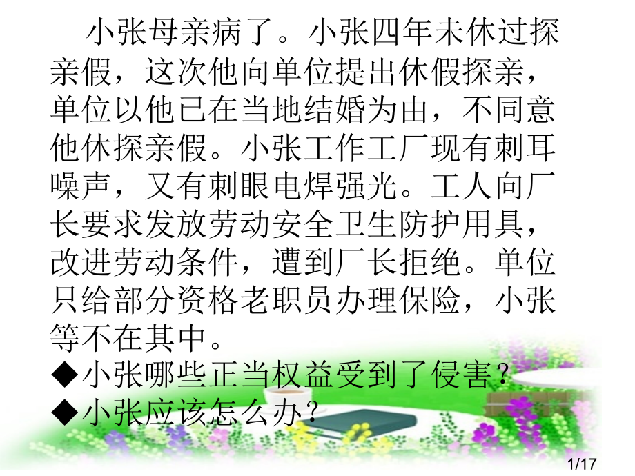 公开课-劳动者合法权益省名师优质课赛课获奖课件市赛课百校联赛优质课一等奖课件.ppt_第1页