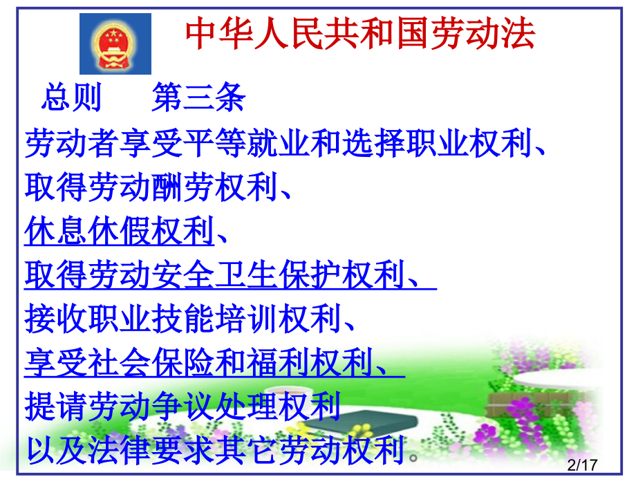 公开课-劳动者合法权益省名师优质课赛课获奖课件市赛课百校联赛优质课一等奖课件.ppt_第2页