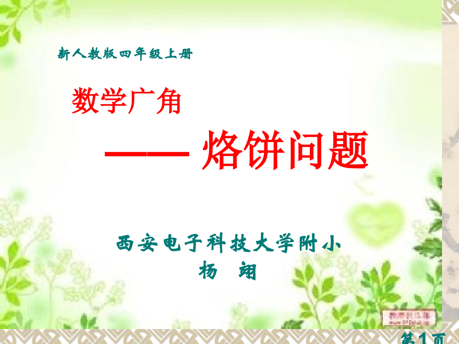 新人教版四年级上册省名师优质课赛课获奖课件市赛课一等奖课件.ppt_第1页