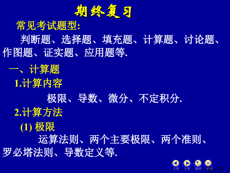 微积分(一)期终复习省名师优质课赛课获奖课件市赛课一等奖课件.ppt_第1页