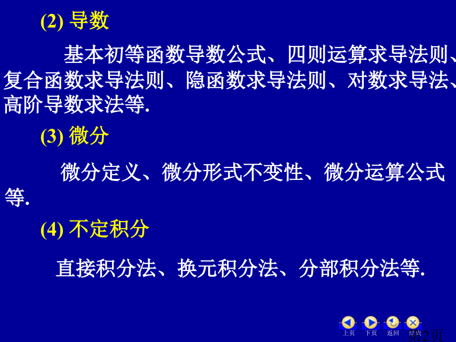 微积分(一)期终复习省名师优质课赛课获奖课件市赛课一等奖课件.ppt_第2页