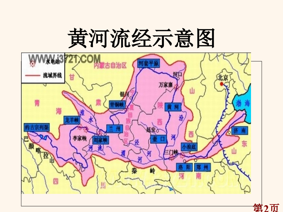 1《黄河是怎样变化的》省名师优质课赛课获奖课件市赛课一等奖课件.ppt_第2页