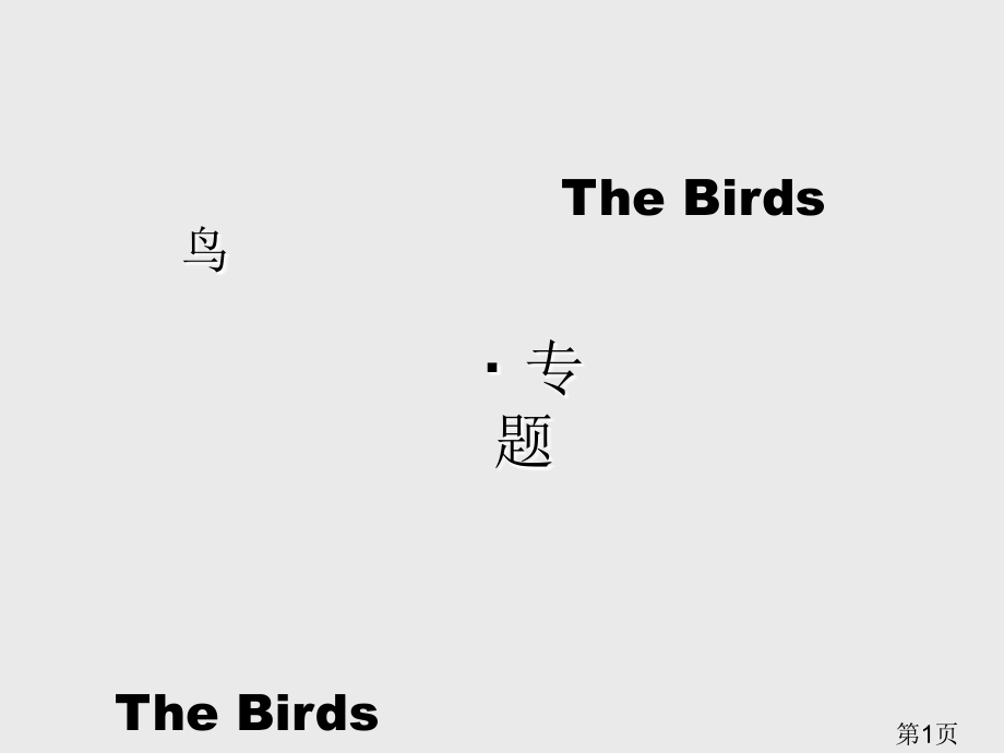 苏教版八年级下册第一单元鸟的专题省名师优质课赛课获奖课件市赛课一等奖课件.ppt_第1页