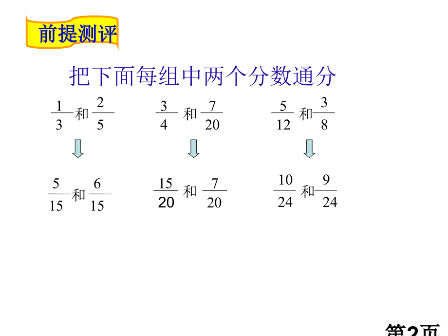 异分母分数加减法PPT省名师优质课获奖课件市赛课一等奖课件.ppt_第2页