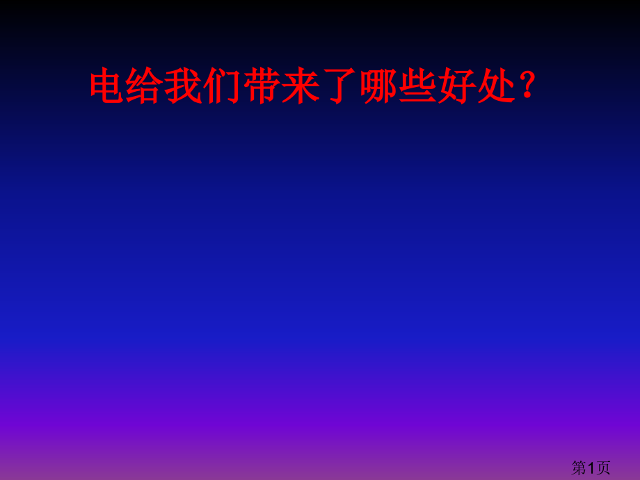 三年级科学下册安全用电青岛版省名师优质课获奖课件市赛课一等奖课件.ppt_第1页