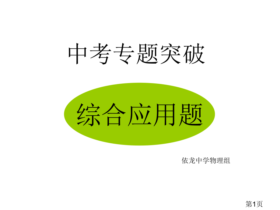 中考物理综合应用题专题省名师优质课获奖课件市赛课一等奖课件.ppt_第1页