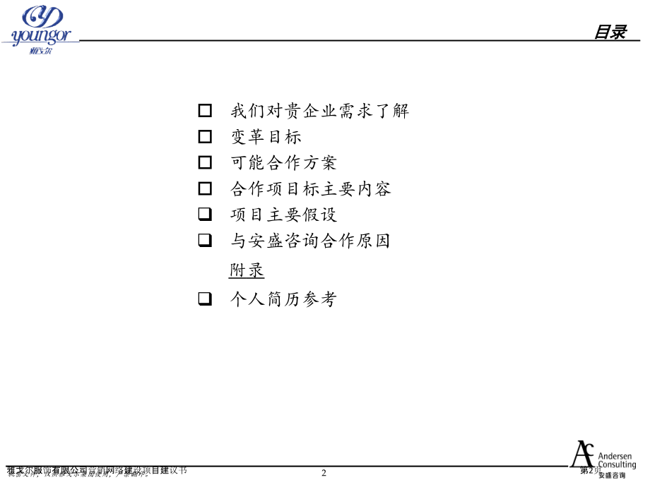 雅戈尔服饰有限公司营销网络建设项目建议书.pptx_第2页