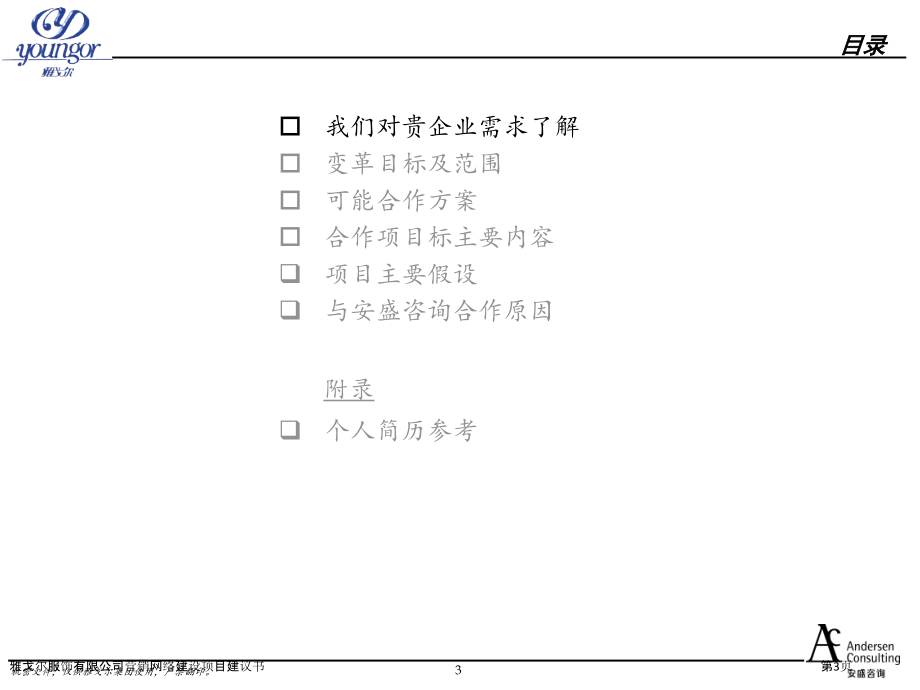 雅戈尔服饰有限公司营销网络建设项目建议书.pptx_第3页