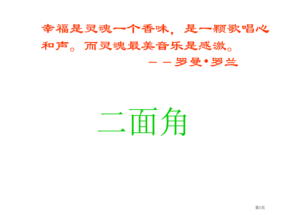 二面角优质课市名师优质课比赛一等奖市公开课获奖课件.pptx_第1页