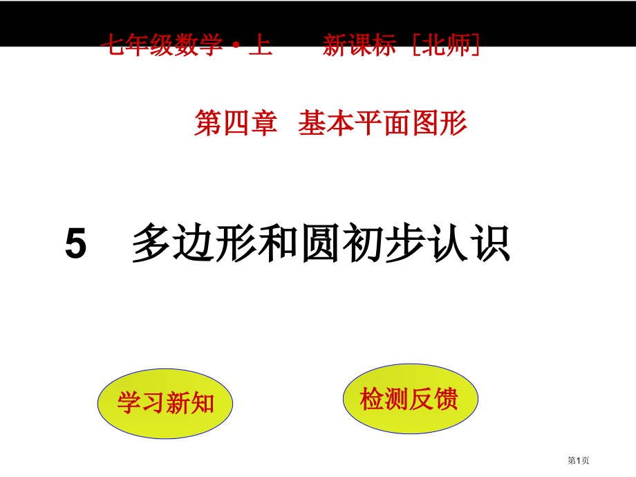 多边形和圆的初步认识优质课市名师优质课比赛一等奖市公开课获奖课件.pptx_第1页