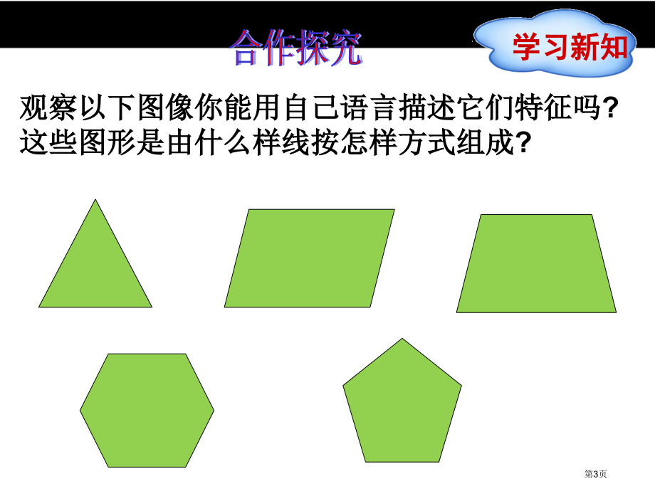 多边形和圆的初步认识优质课市名师优质课比赛一等奖市公开课获奖课件.pptx_第3页