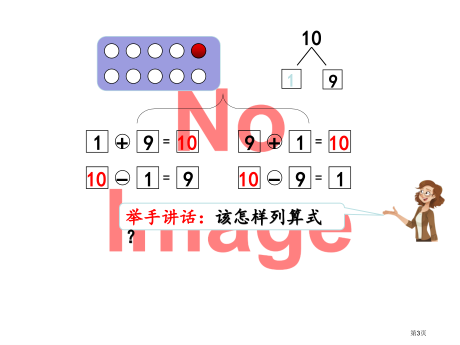 10的加减法课件市名师优质课比赛一等奖市公开课获奖课件.pptx_第3页