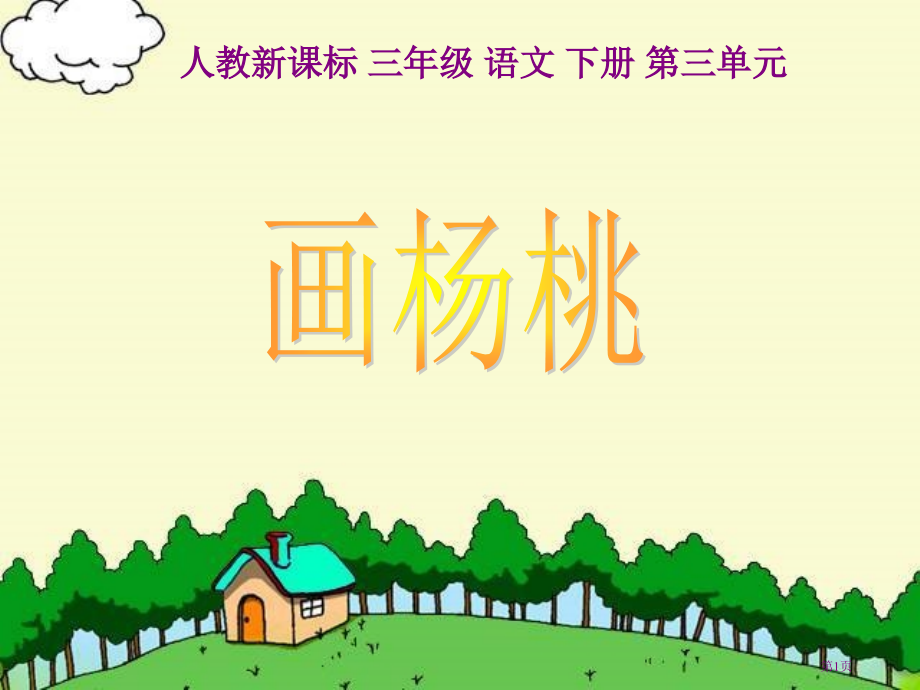 画杨桃市名师优质课比赛一等奖市公开课获奖课件.pptx_第1页