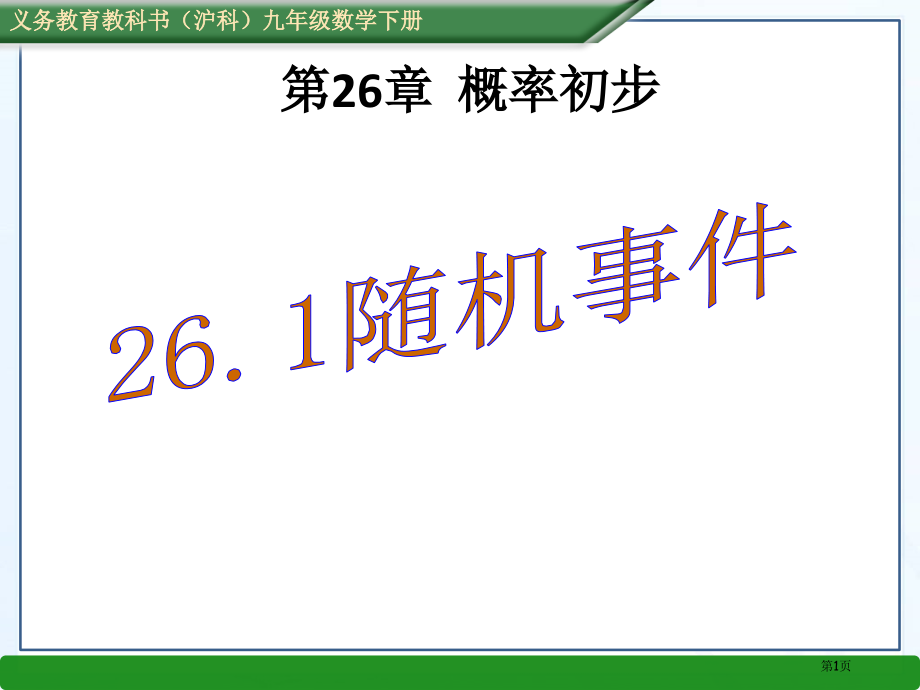 随机事件ppt优质课市名师优质课比赛一等奖市公开课获奖课件.pptx_第1页