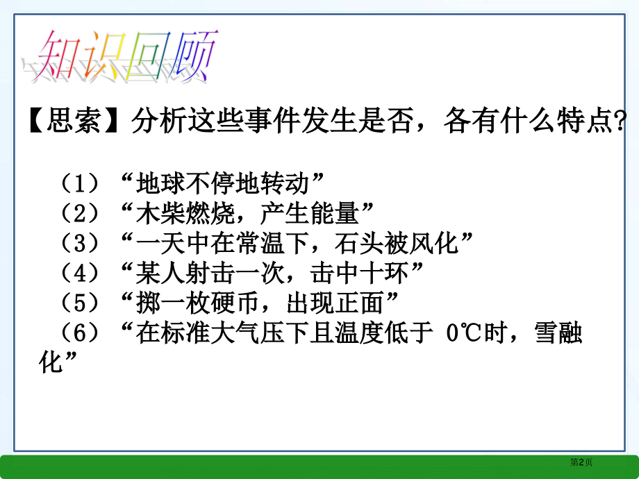 随机事件ppt优质课市名师优质课比赛一等奖市公开课获奖课件.pptx_第2页