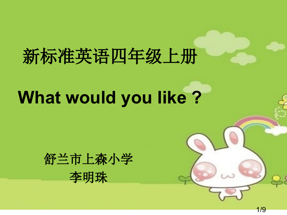 新标准英语四级上册Whatwouldyoulike市公开课获奖课件省名师优质课赛课一等奖课件.ppt_第1页