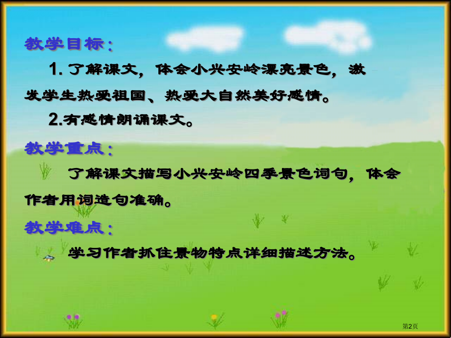 三年级下语文美丽的小兴安岭市公开课一等奖省优质课赛课一等奖课件.pptx_第2页