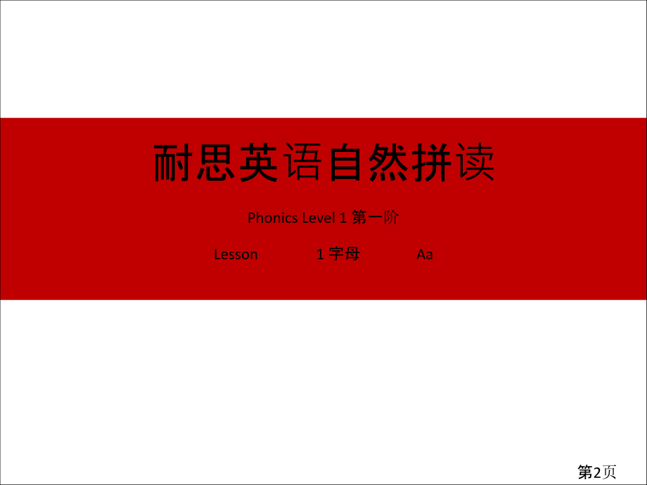 自然拼读Lesson-1省名师优质课赛课获奖课件市赛课一等奖课件.ppt_第2页