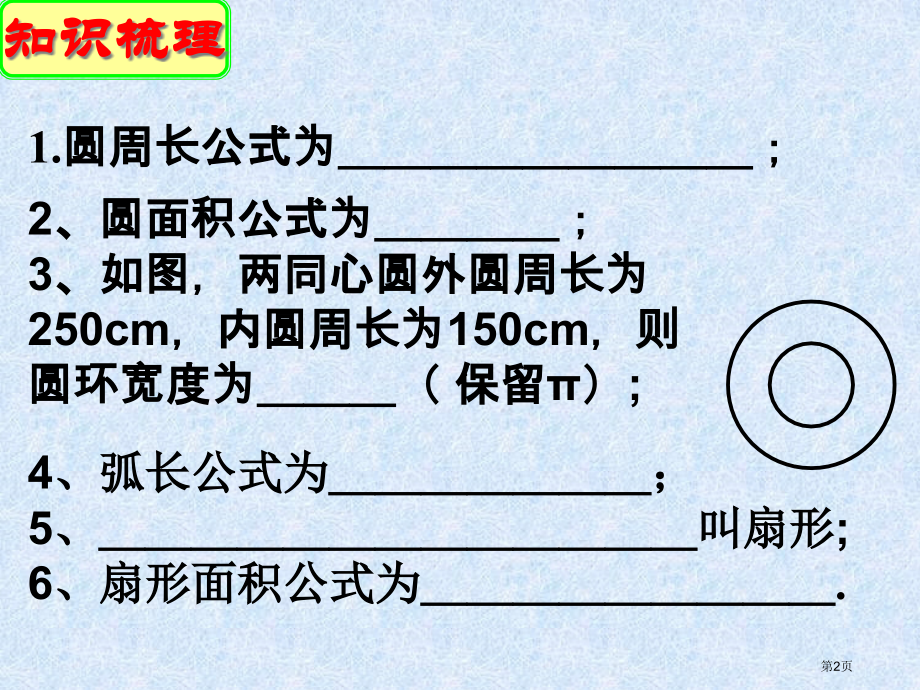 弧长及扇形的面积PPT市名师优质课比赛一等奖市公开课获奖课件.pptx_第2页