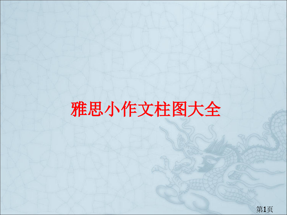 雅思小作文柱图大全2省名师优质课获奖课件市赛课一等奖课件.ppt_第1页