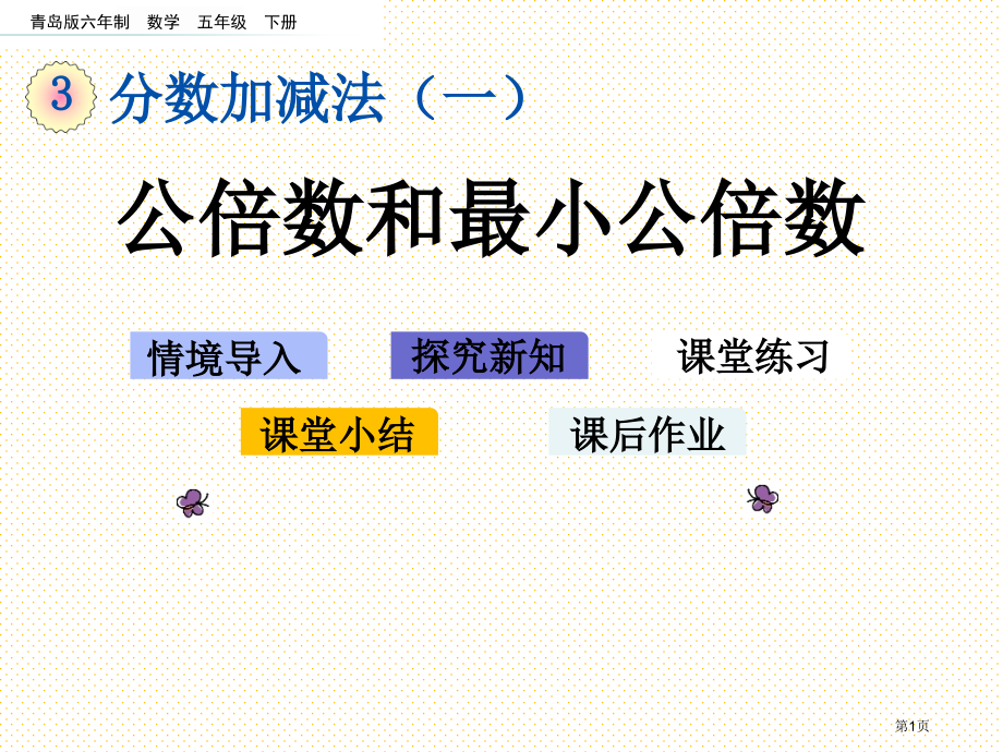 五年级下册第三单元3.5-公倍数和最小公倍数市名师优质课比赛一等奖市公开课获奖课件.pptx_第1页