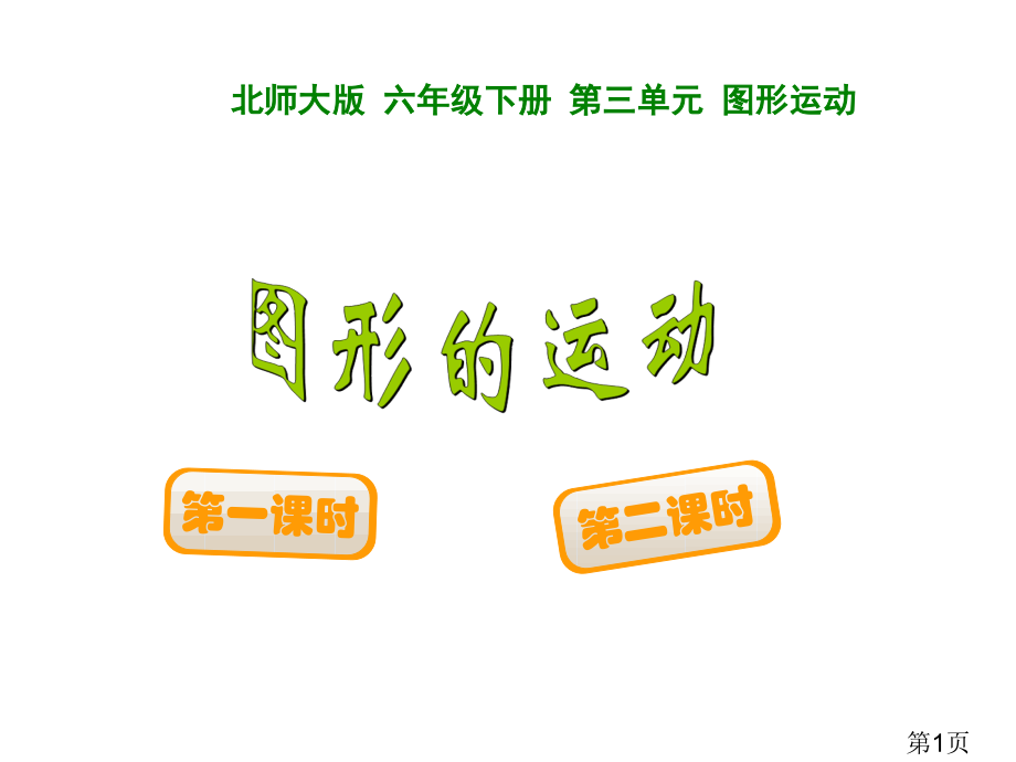 新北师大版六年级下册图形的运动省名师优质课获奖课件市赛课一等奖课件.ppt_第1页