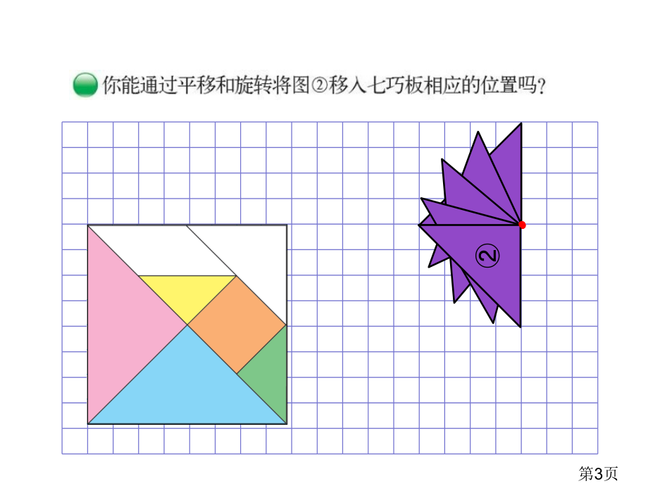 新北师大版六年级下册图形的运动省名师优质课获奖课件市赛课一等奖课件.ppt_第3页