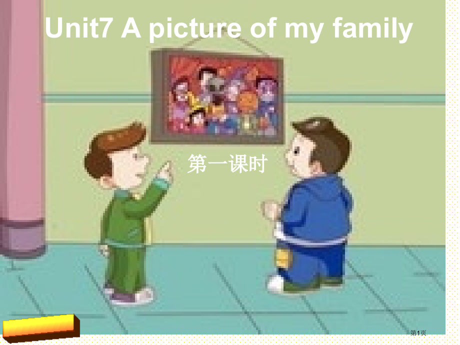 Unit7-A-picture-of-my-family第一课时市名师优质课比赛一等奖市公开课获奖课.pptx_第1页