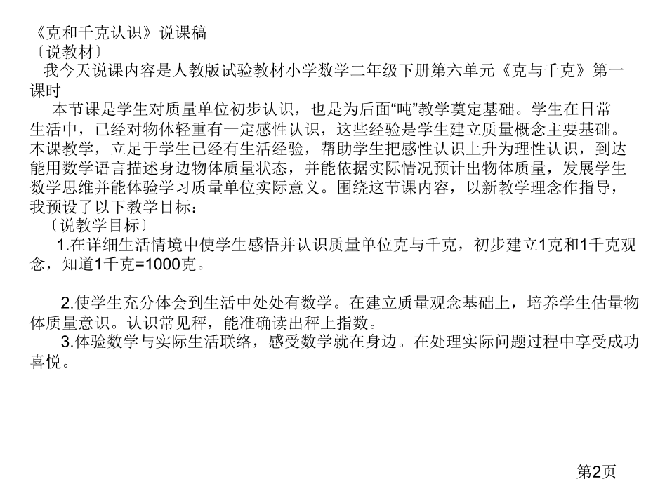 新课标人教版小学数学二年级下册《克和千克的认识》省名师优质课赛课获奖课件市赛课一等奖课件.ppt_第2页