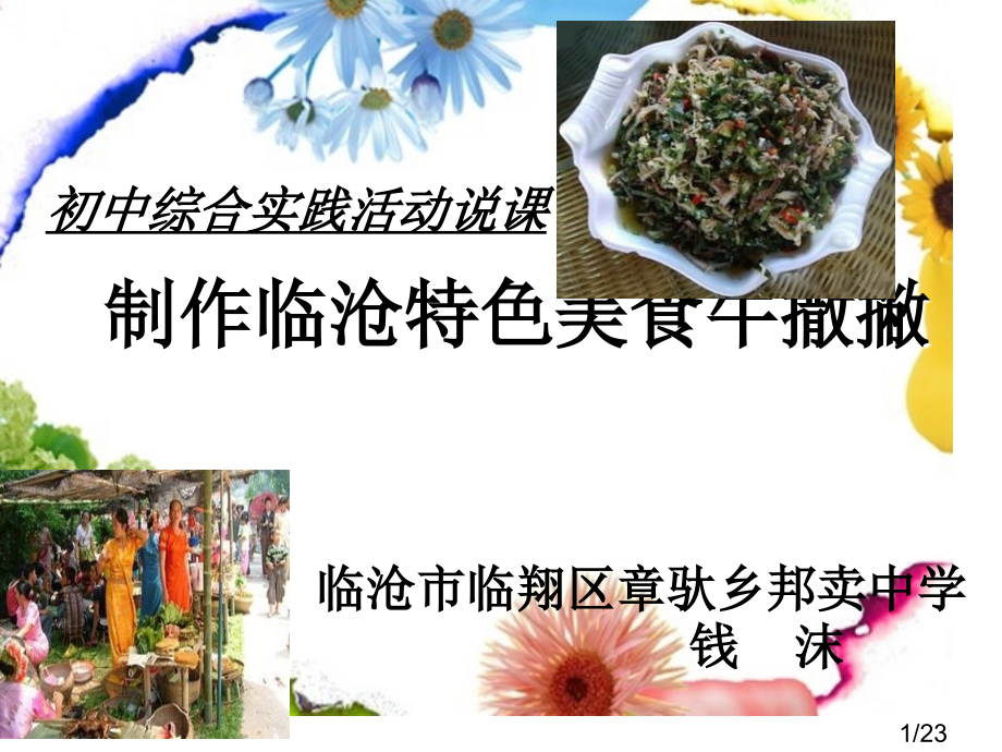 初中综合实践活动说课省名师优质课赛课获奖课件市赛课百校联赛优质课一等奖课件.ppt_第1页