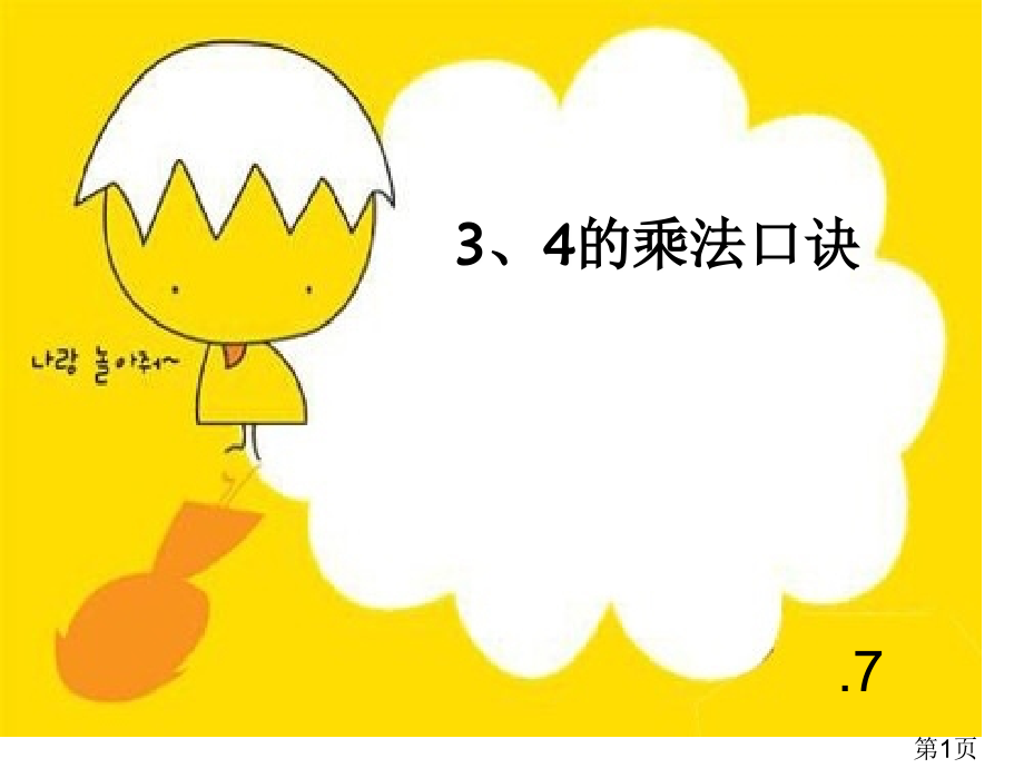 小学二年级《3、4的乘法口诀》数学省名师优质课赛课获奖课件市赛课一等奖课件.ppt_第1页