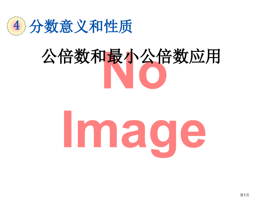 公倍数和最小公倍数的应用市名师优质课比赛一等奖市公开课获奖课件.pptx_第1页