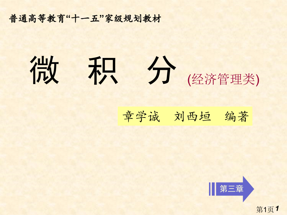 大学微积分经济管理类省名师优质课赛课获奖课件市赛课一等奖课件.ppt_第1页