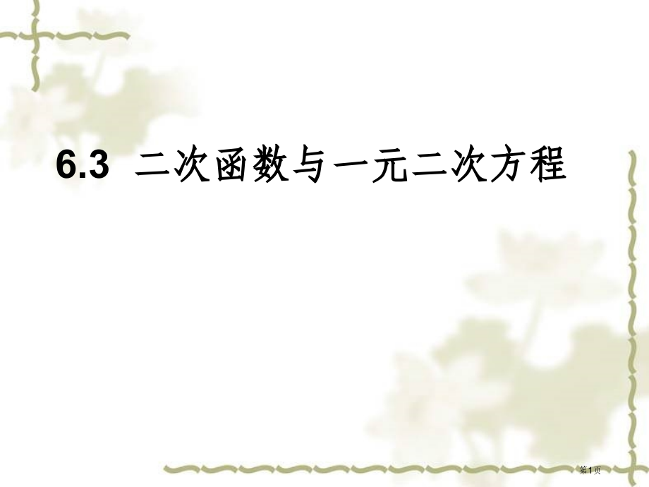 二次函数和一元二次方程优质课市名师优质课比赛一等奖市公开课获奖课件.pptx_第1页