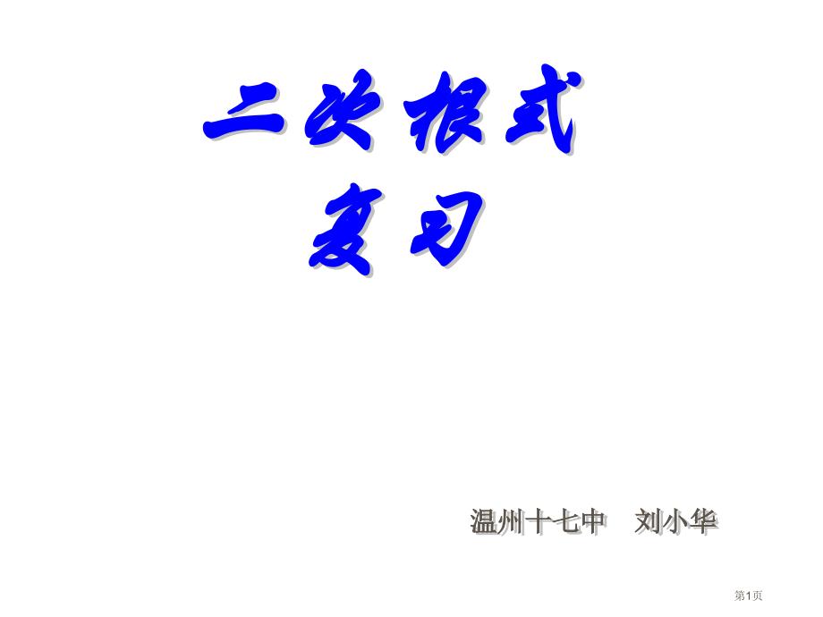 二次根式复习优质课市名师优质课比赛一等奖市公开课获奖课件.pptx_第1页