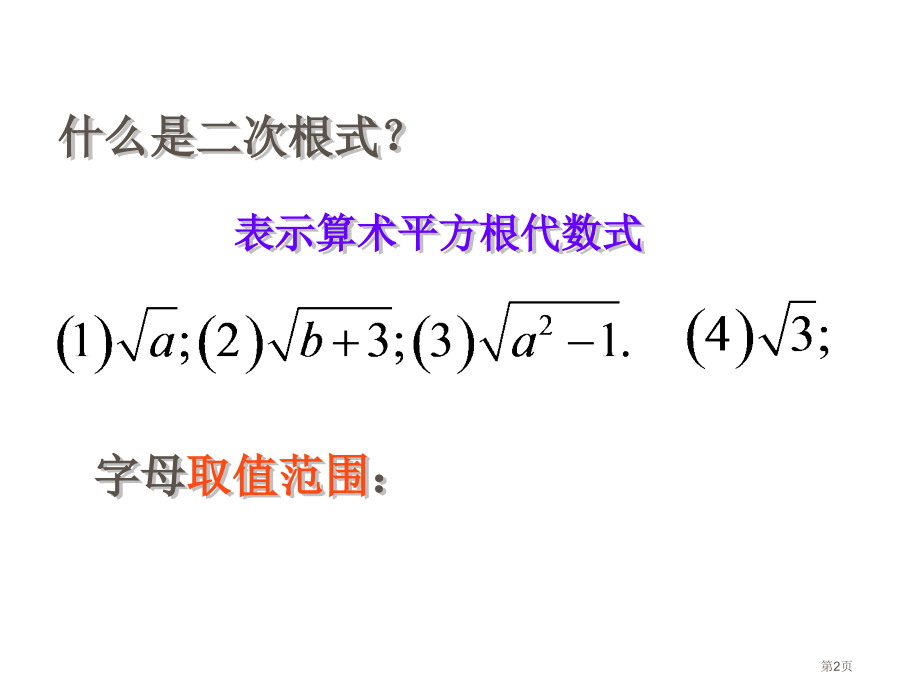 二次根式复习优质课市名师优质课比赛一等奖市公开课获奖课件.pptx_第2页