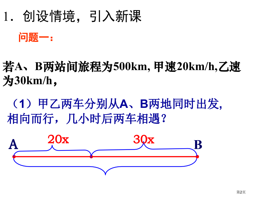 用方程解决问题PPT优质教学课件市名师优质课比赛一等奖市公开课获奖课件.pptx_第2页