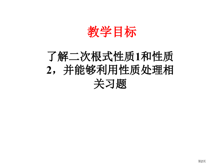 二次根式PPT教学课件市名师优质课比赛一等奖市公开课获奖课件.pptx_第2页