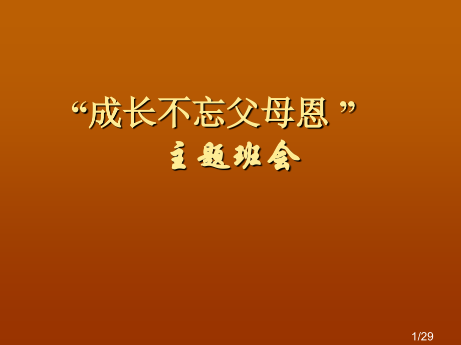 “成长不忘父母恩”主题班会市公开课获奖课件省名师优质课赛课一等奖课件.ppt_第1页