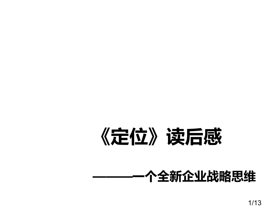 定位读后感省名师优质课赛课获奖课件市赛课百校联赛优质课一等奖课件.ppt_第1页