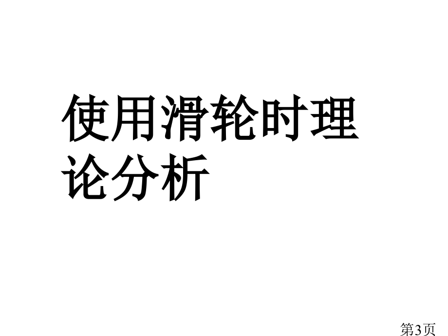 初中定滑轮和动滑轮汇总省名师优质课赛课获奖课件市赛课一等奖课件.ppt_第3页