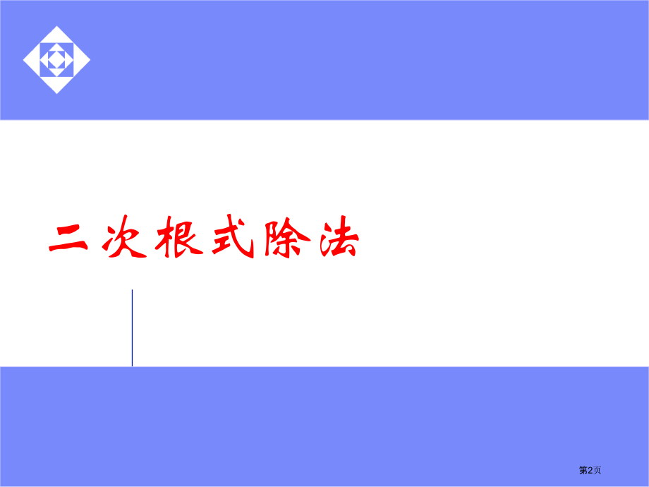 二次根式的除法市名师优质课比赛一等奖市公开课获奖课件.pptx_第2页