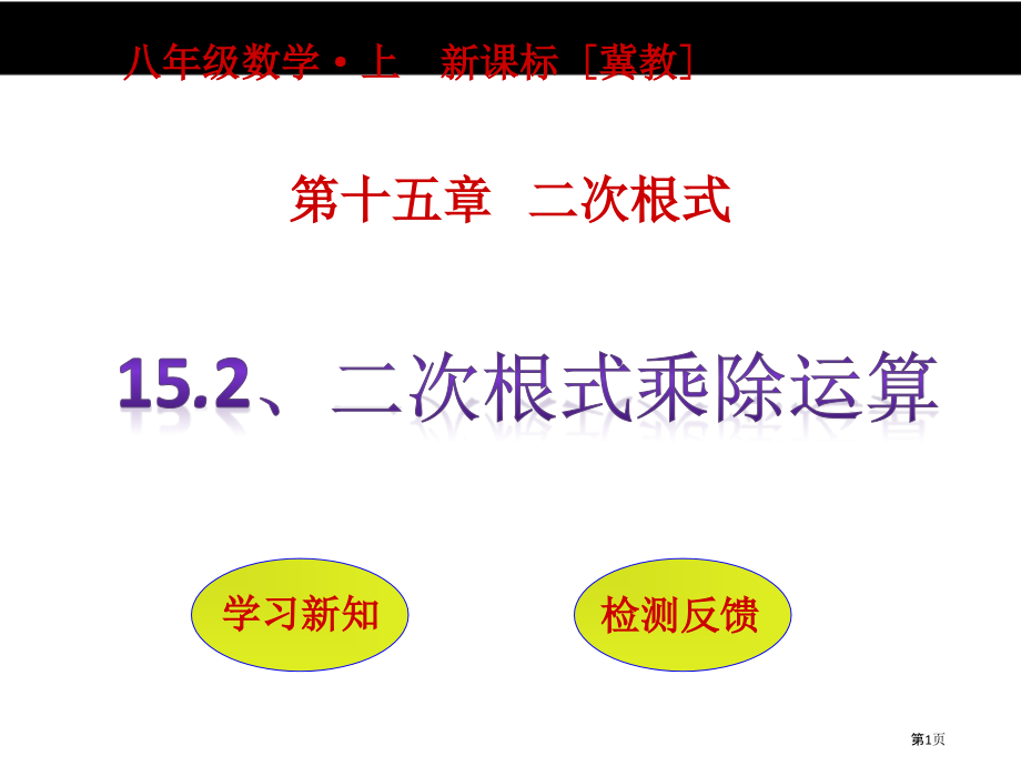 二次根式的乘除运算市名师优质课比赛一等奖市公开课获奖课件.pptx_第1页