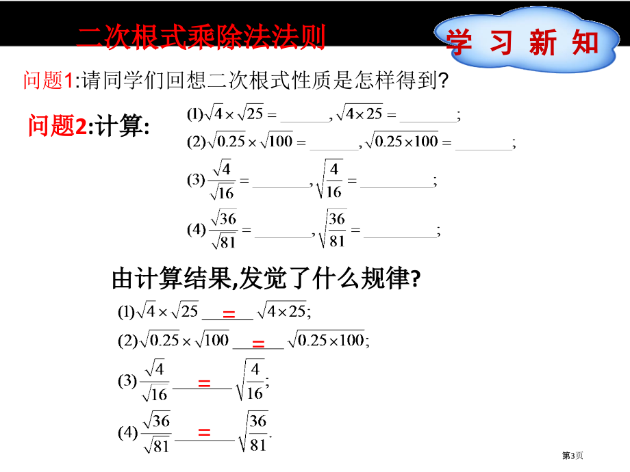 二次根式的乘除运算市名师优质课比赛一等奖市公开课获奖课件.pptx_第3页